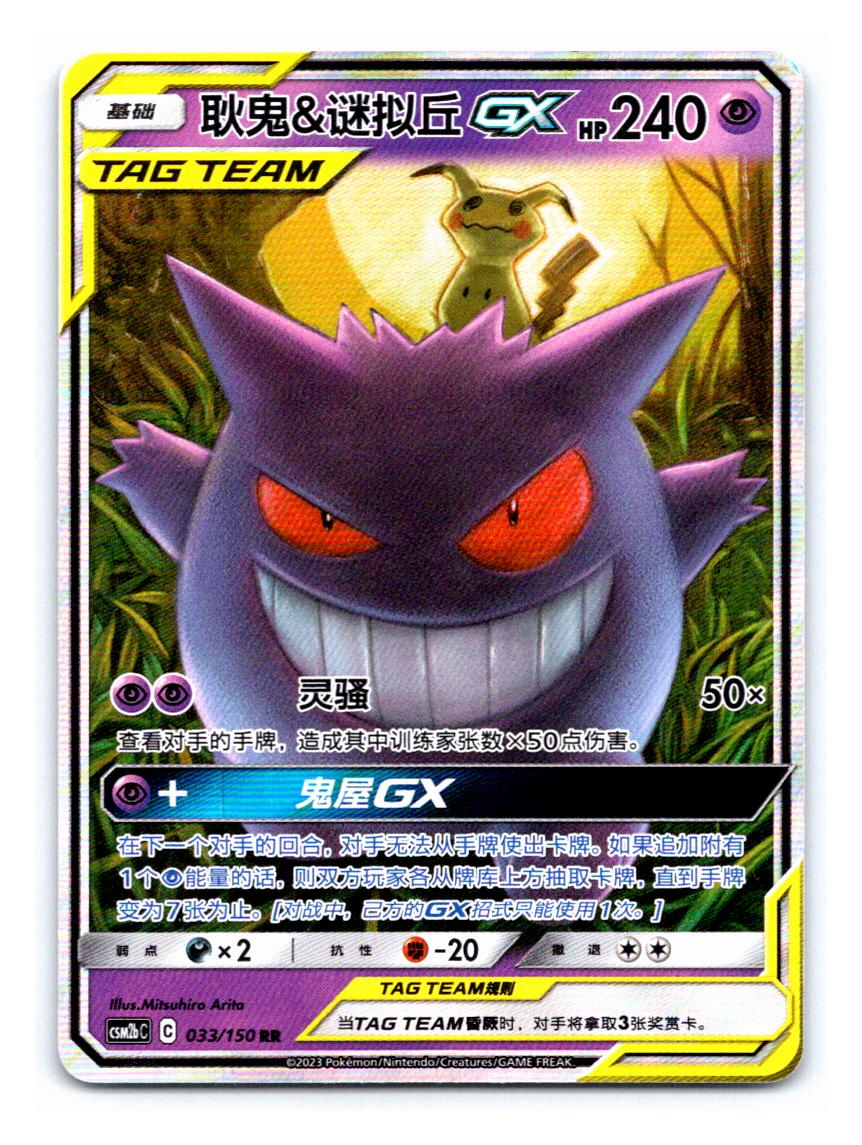 Gengar & Mimikyu GX CN (033/150)
