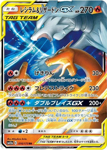 Reshiram & Charizard GX JP (016/173)