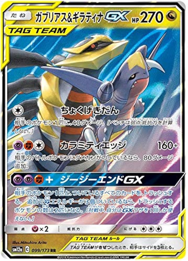 Giratina & Garchomp GX JP (099/173)